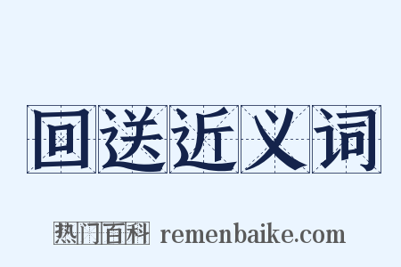 回送近义词是什么意思的图片